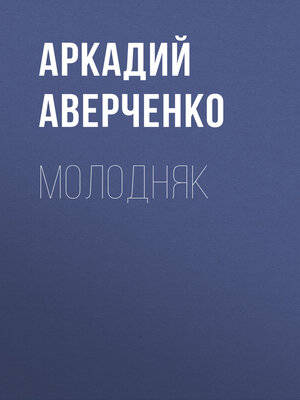 cover image of Молодняк